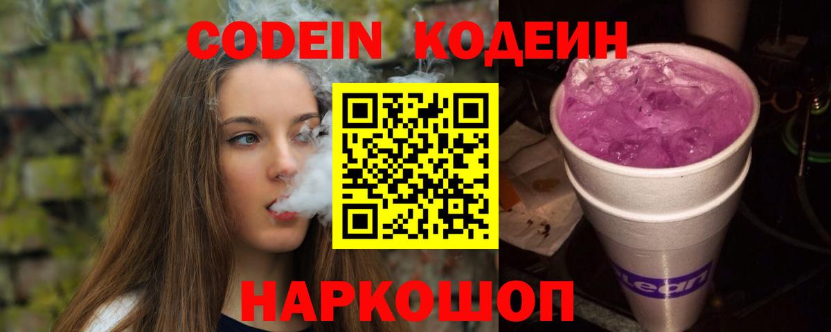 Кодеин Purple Drank  Вход с VPN  Кодеин Purple Drank  Славянск-на-Кубани 